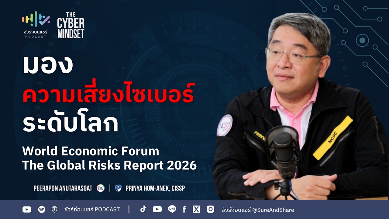 มองความเสี่ยงไซเบอร์ระดับโลก | ชัวร์ก่อนแชร์ PODCAST | THE CYBER MINDSET