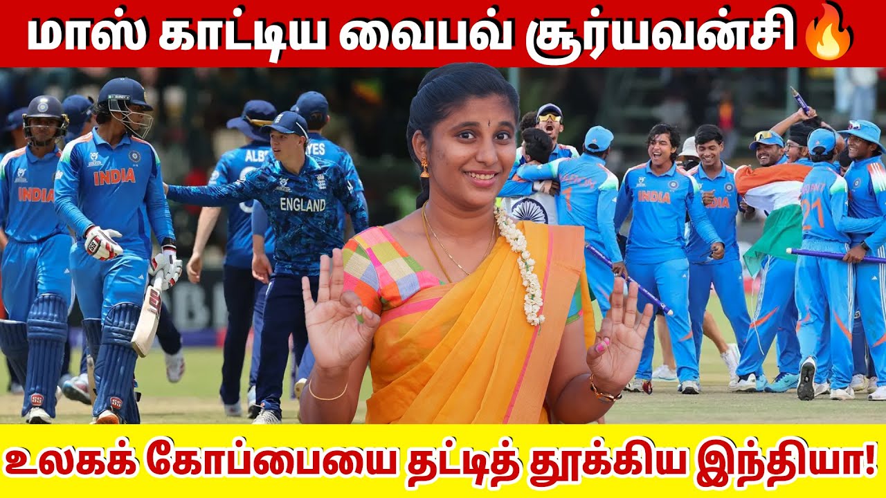 மாஸ் காட்டிய வைபவ் சூர்யவன்சி🔥 உலகக் கோப்பையை தட்டித் தூக்கிய இந்தியா!🇮🇳 | Ind U19 vs Eng U19 final