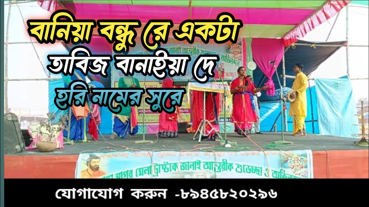 Baniya bandhure sure harinam ।। বানিয়া বন্ধু রে সুরে হরিনাম @রাধা কৃষ্ণ দীনবন্ধু সম্প্রদায় 
