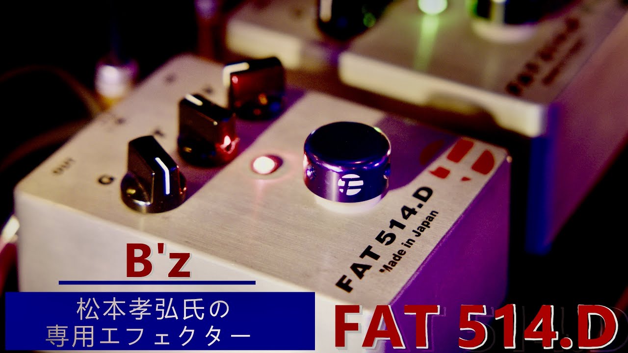 【機材紹介】FAT.514D 松本孝弘氏の愛用するエフェクター(オーバードライブ)を紹介します