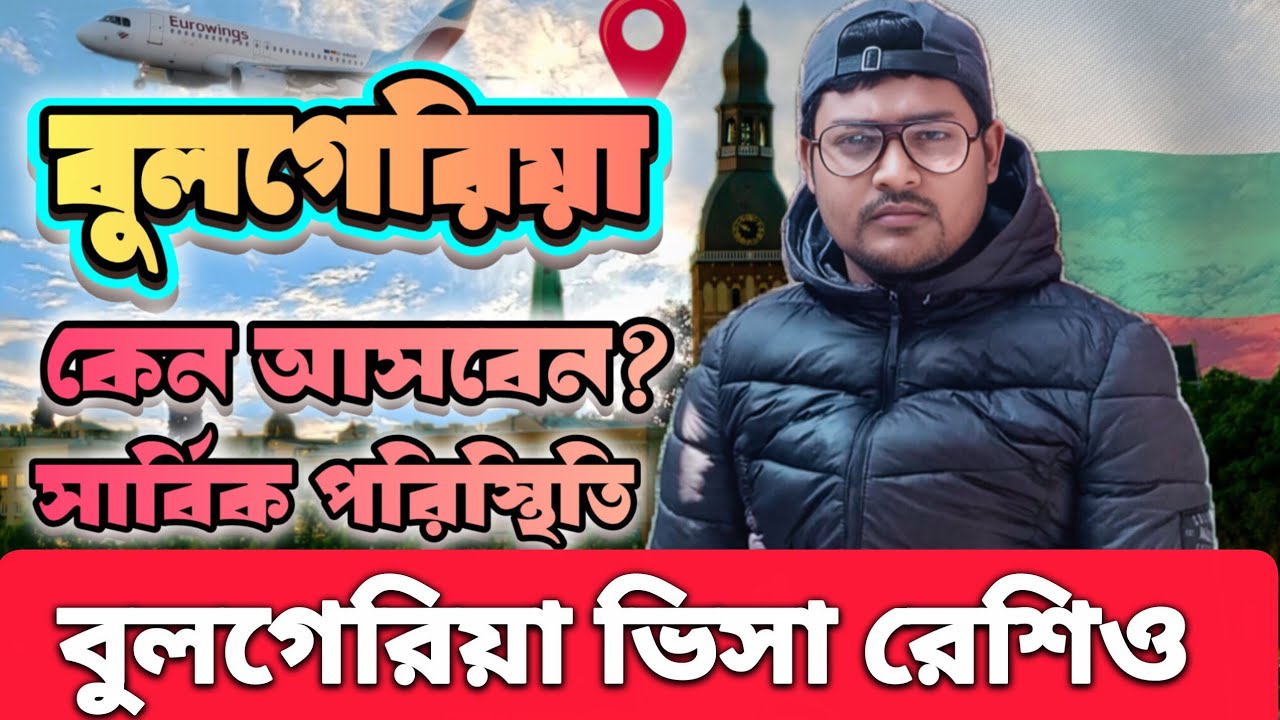 বুলগেরিয়া ভিসা আপডেট। Bulgaria visa update 