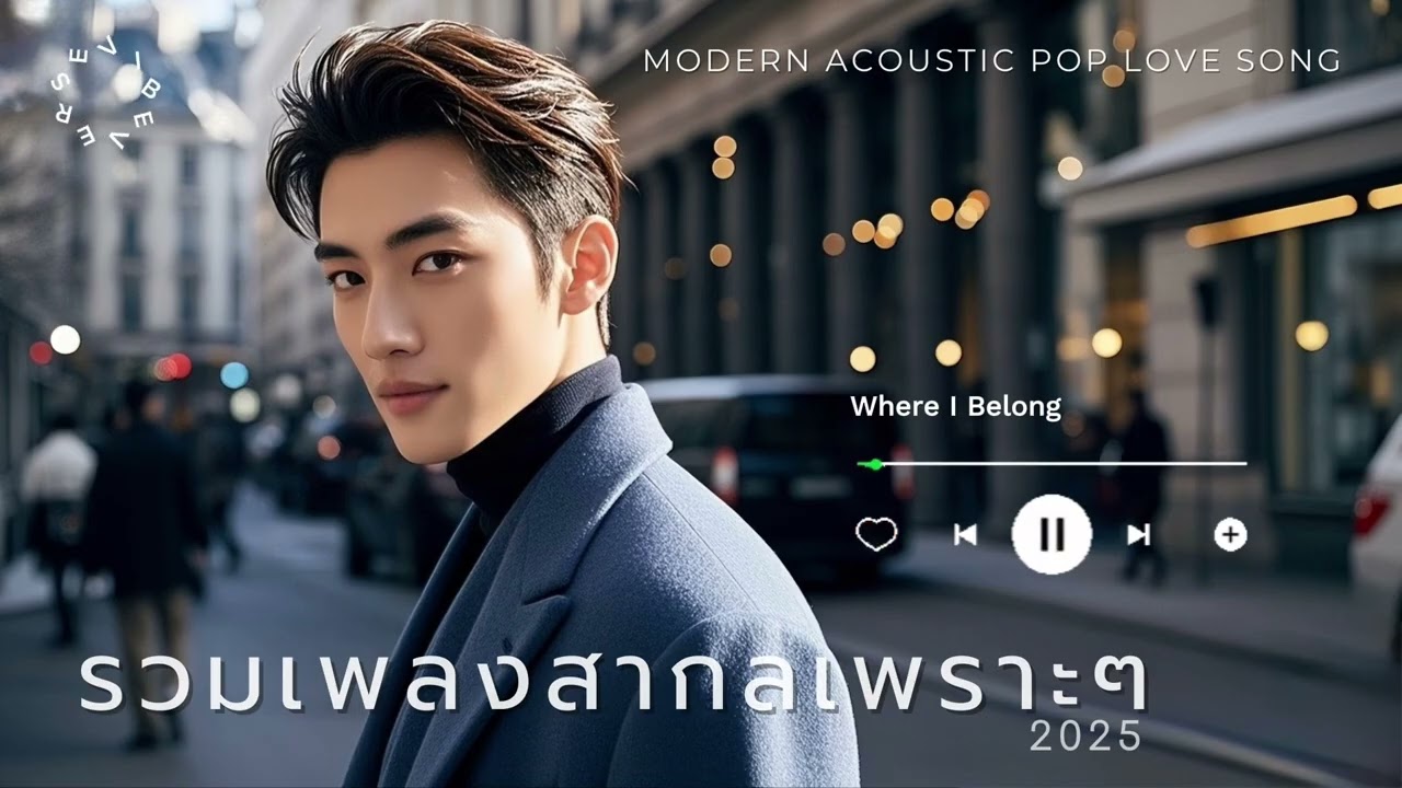 รวมเพลงสากลเพราะๆ ฟังสบาย 💙 Modern Acoustic Pop Love Song 2025 | เพลงรักอะคูสติก เปิดวนได้ทั้งวัน