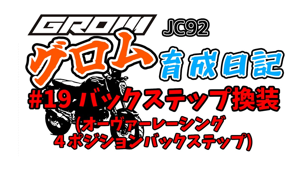 #19.バックステップ換装 GROM(グロム)2023