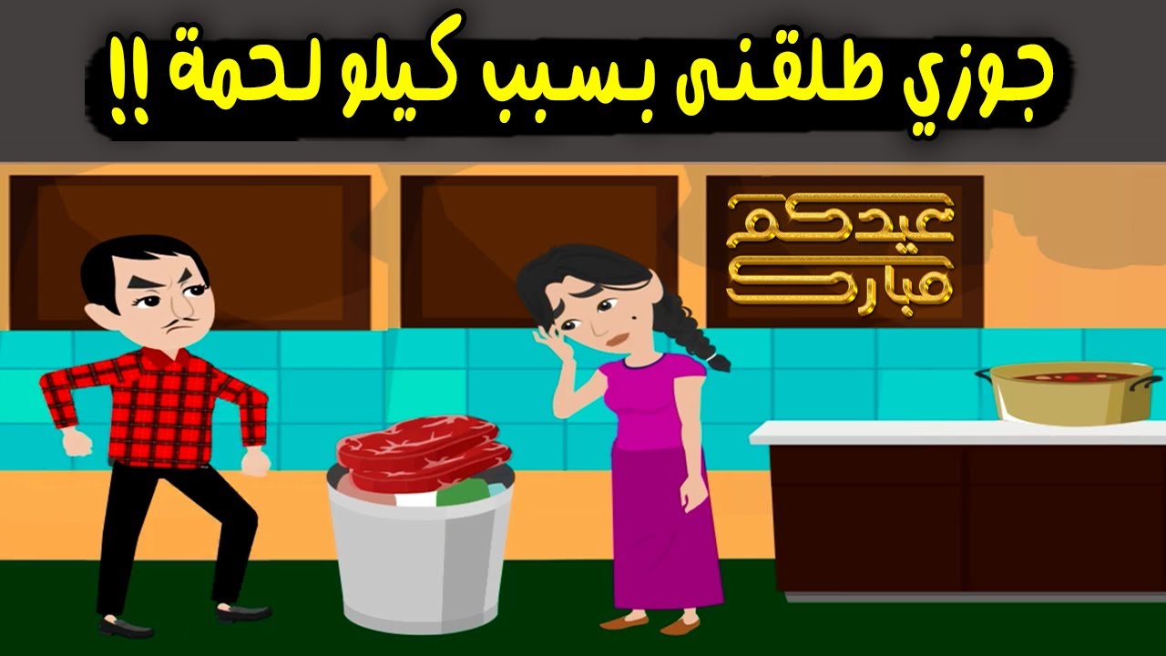 جوزي طلقني في العيد بسبب كيلو لحمة ..!! قصص واقعية - حكايات حقيقية