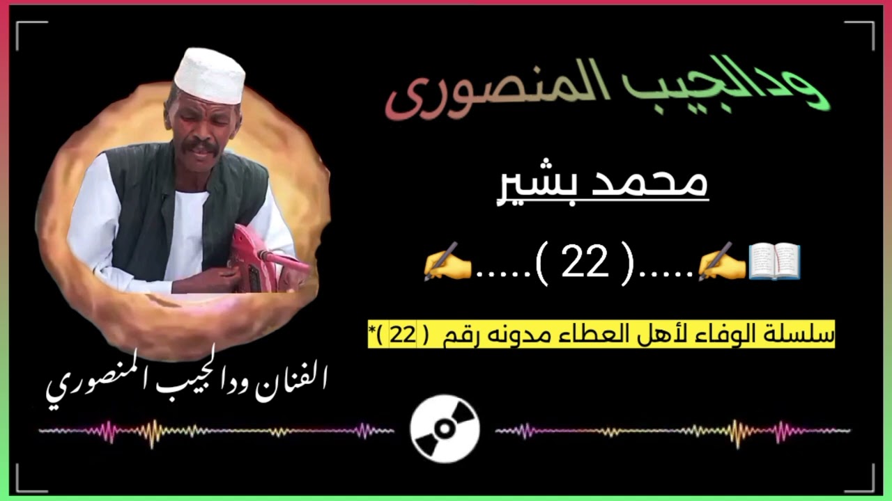 الفنان// ودالجيب المنصوري// الوفاء لأهل العطاء// محمد ودبشير // مدونه رقم  ( 22 )*