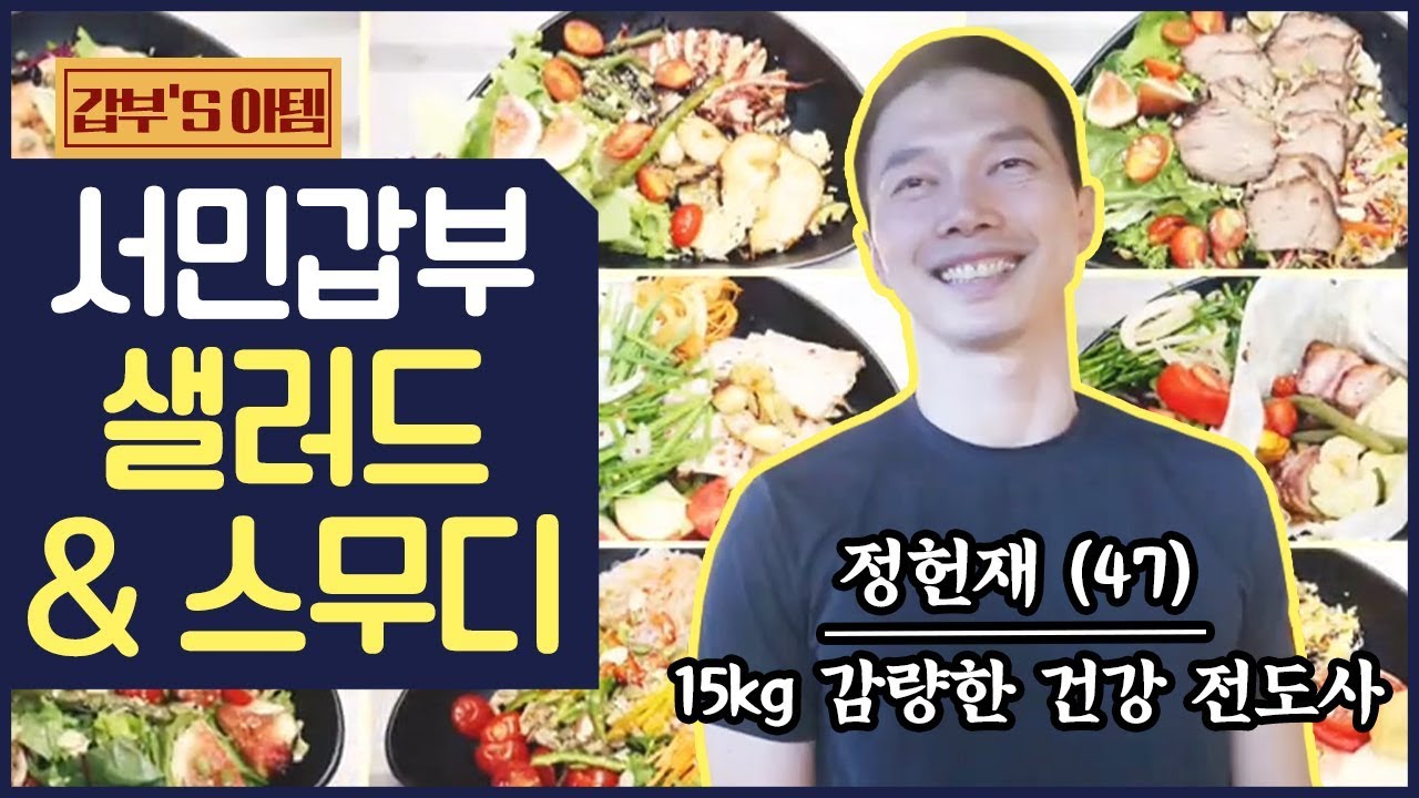 [갑부's 아템] 맛있게 다이어트하자! 연 매출 5억 '샐러드&디톡스 스무디' 가게 | 서민갑부