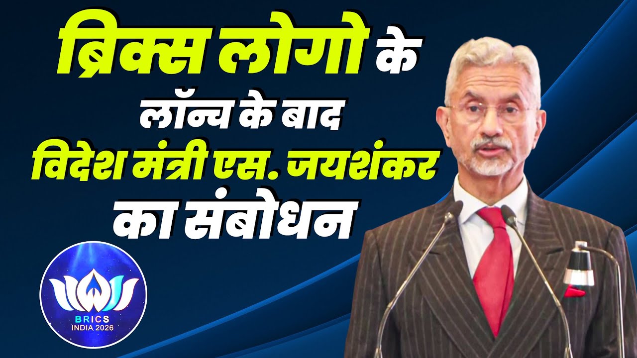 Sushma Swaraj Bhawan, New Delhi में BRICS Logo और Website के लॉन्च के बाद S. Jaishankar का संबोधन