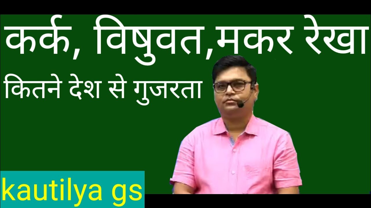 कर्क, विषुवत,मकर रेखा कितने देश से गुजरता kark, vishuvat,makar rekha kitane desh se gujarata #shorts