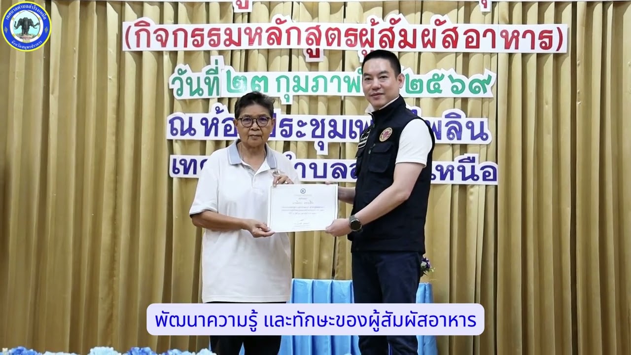 เทศบาลตำบลสำโรงเหนือ จัดโครงการอบรมผู้ประกอบการด้านสุขาภิบาลอาหาร กิจกรรมอบรมหลักสูตรผู้สัมผัสอาหาร