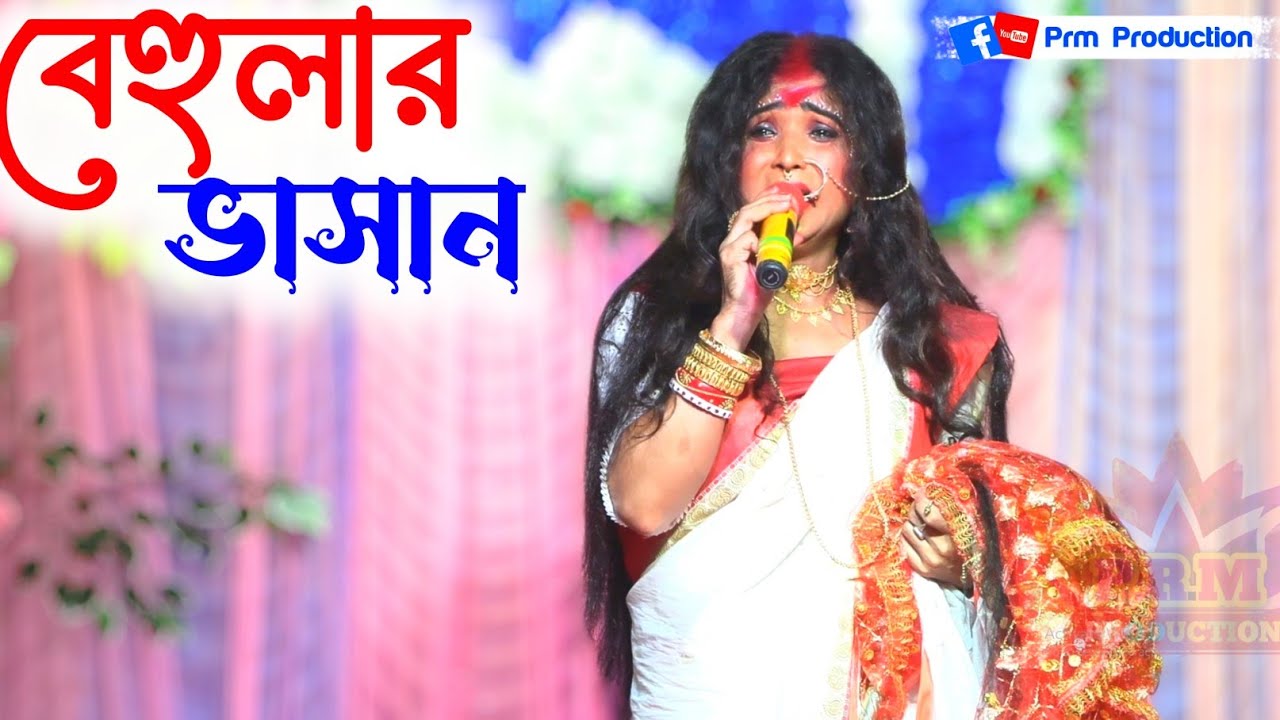 বেহুলার ভাসান গান | Behula Vasan | মা মনসা গান | Ma Manasa Gan | @PRMPRODUCTION1