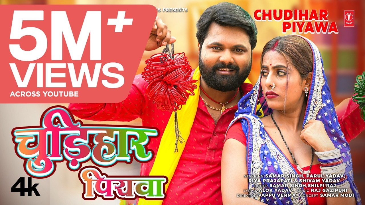 CHUDIHAR PIYAWA ( Latest Bhojpuri Song 2026 ): Samar Singh | Shilpi Raj | T-Series