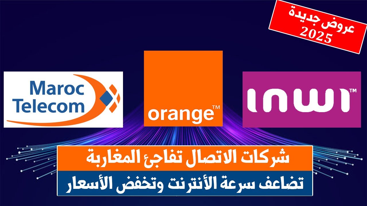 📶 شركات الاتصال في المغرب تضاعف سرعة الأنترنت وهذه العروض الجديدة! 🔥التفاصيل هنا! (2025 Test Speed )