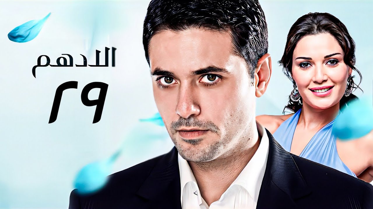 مسلسل الادهم | الحلقة 29 | بطولة أحمد عز وسيرين عبد النور