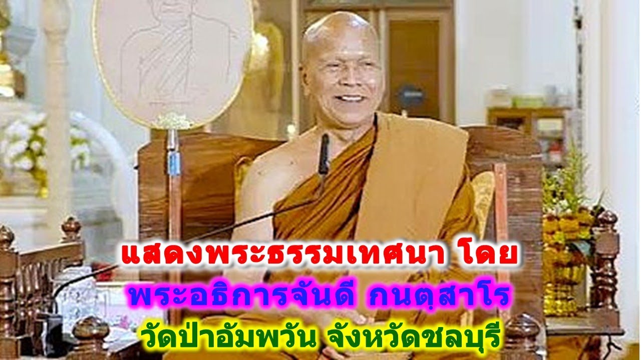 16/01/2569 แสดงพระธรรมเทศนา โดย พระอธิการจันดี กนตฺสาโร วัดป่าอัมพวัน จังหวัดชลบุรี ที่ วัดหนองป่าพง