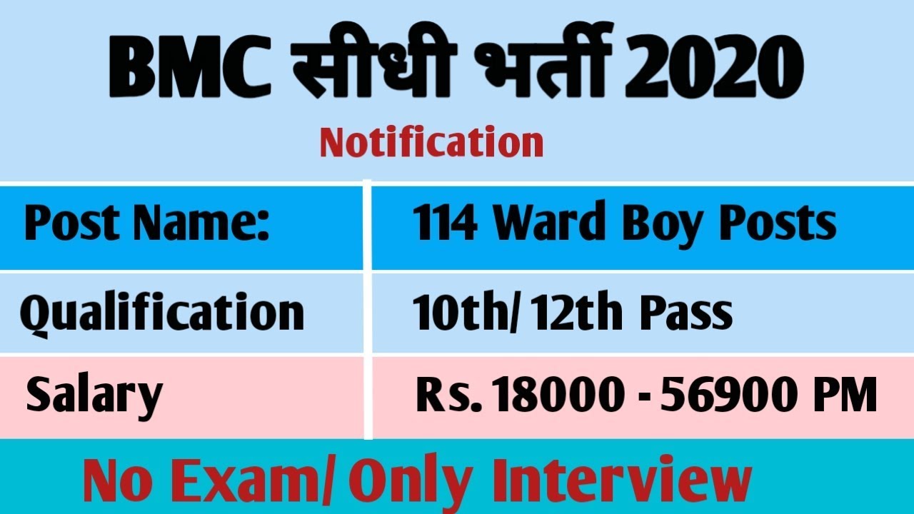 BMC में सीधी भर्ती | मुंबई महानगरपालिका भरती 2020 | Brihan Mumbai Municipal Corporation Recruitment