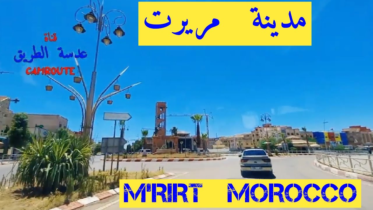 جولة في مدينة مريرت المغرب  MRIRT  MOROCCO