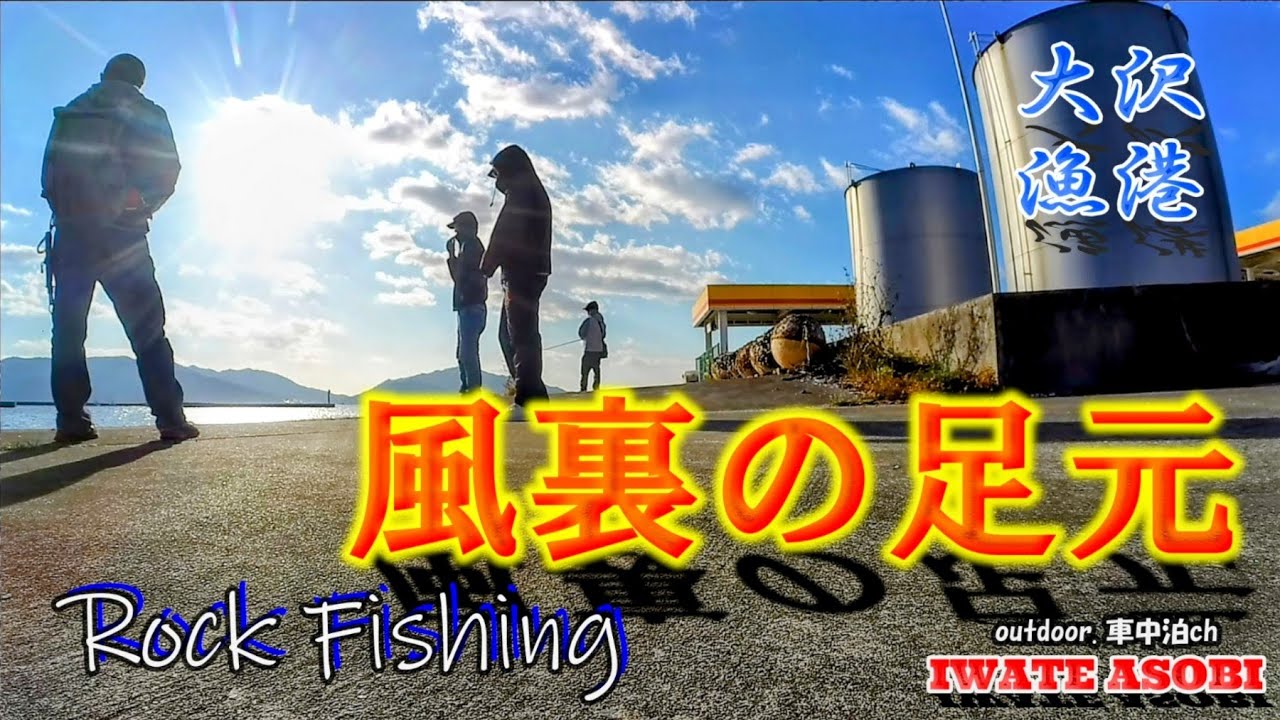 【岩手海釣り】強風で荒れた次の日の山田湾で連発ｗ