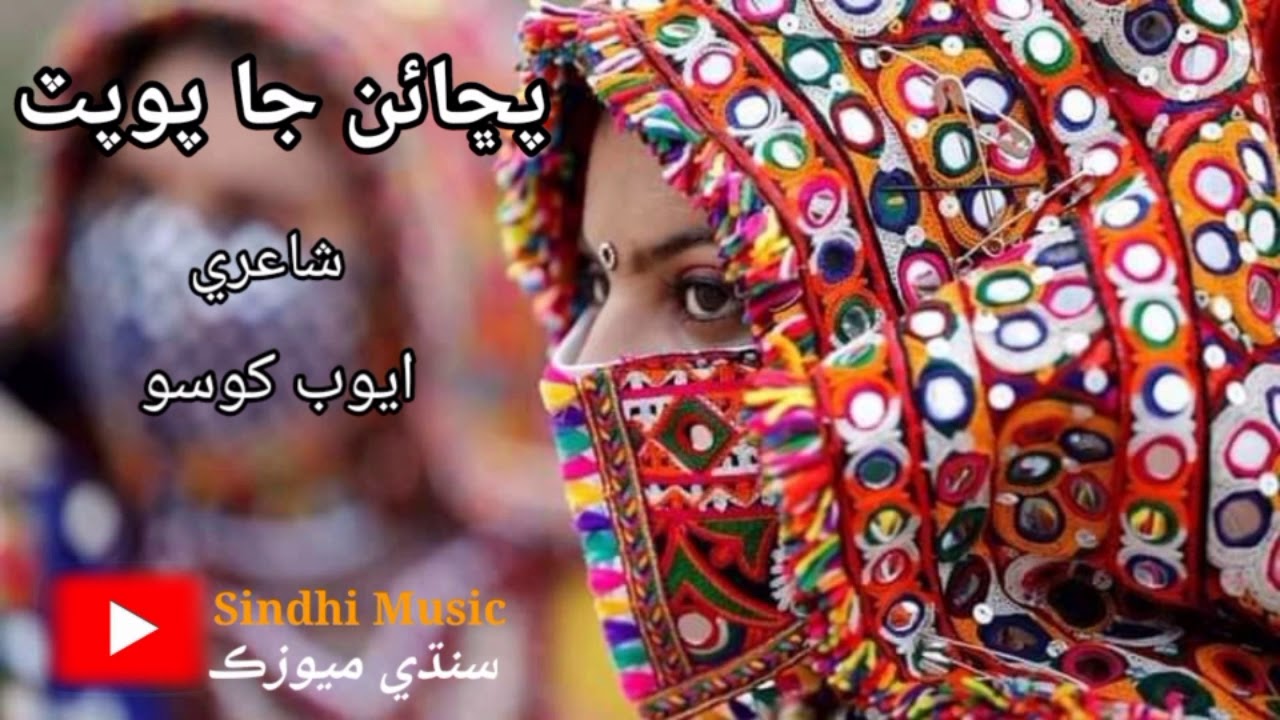 Puchaon Jaa Popat | Ayoob Khoso Lajawab Poetry