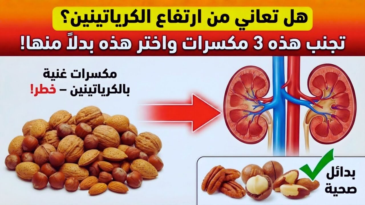 الكرياتينين مرتفع جدًا؟ تجنّب 3 مكسرات “شائعة” و