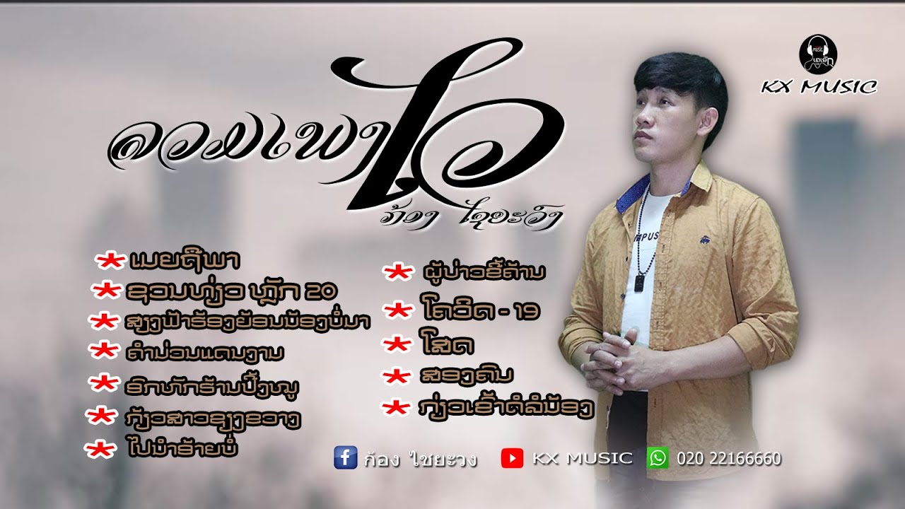 ລວມເພງໄວ ກ້ອງ ໄຊຍະວົງ
