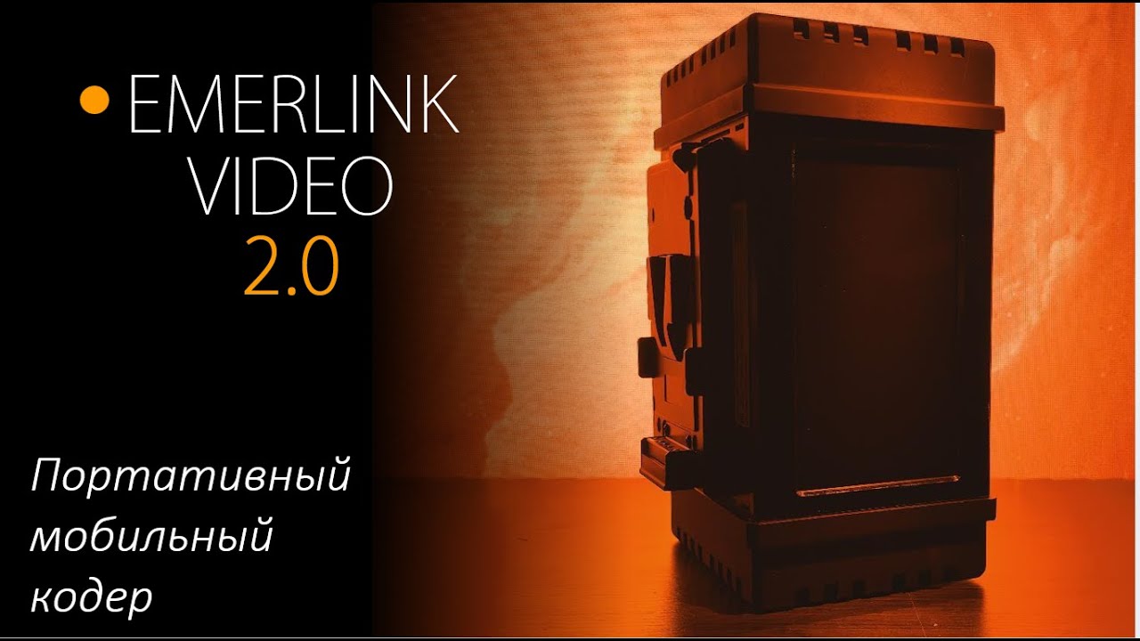 Emerlink Video 2.0: Подробный обзор портативного мобильного кодера