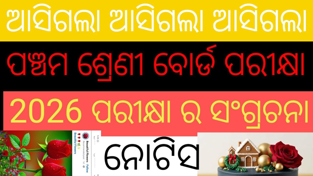 ପଞ୍ଚମ ଶ୍ରେଣୀ ବୋର୍ଡ ପରୀକ୍ଷା panchama sreni bord parikhya 