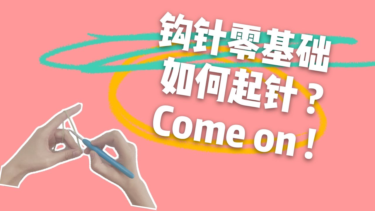 Crochet tutorial for beginners 1 钩针编织教程之基础篇 第一次拿针线，如何起针？包看包会，没有手残党！