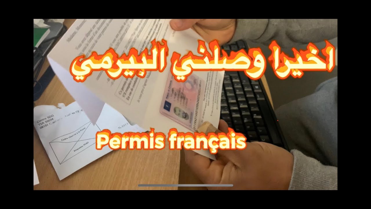 #😊😊اخيرا وصلني بيرمي فرنسي #permis français #