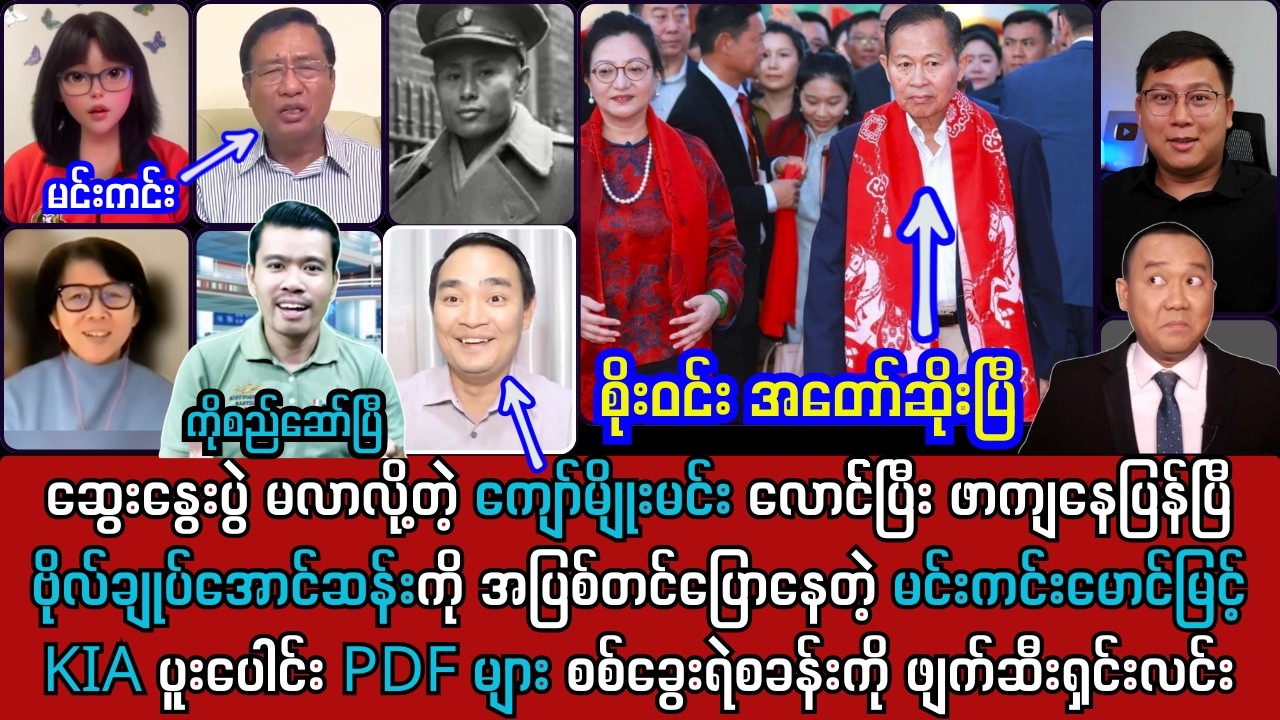 15 ရက်နေ့ ညနေခင်း သတင်းများနှင့် စိုးဝင်းတို့ရဲ့ ဆီစွတ်မှုကြီးက လက်ကုန်ပဲဗျာ