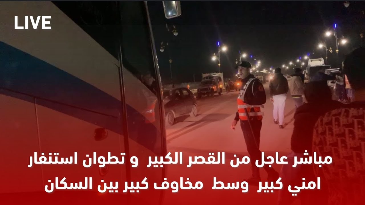 مباشرة من القصر الكبير | الان إخلاء   المتضررين