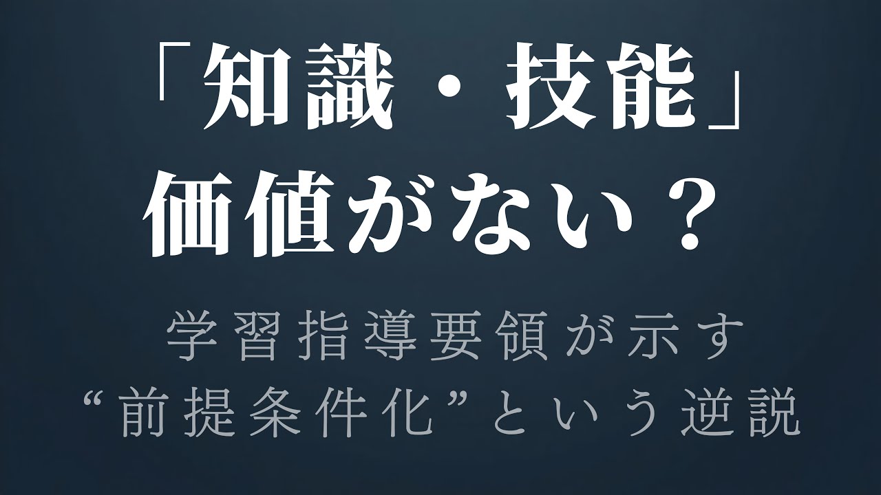 【知識・技能】資質・能力の再定義― 三つの柱を土台から読み直す ―新学習指導要領全面実施予定までに学んでおきたいポイントを文部科学省中央教育審議会教育課程部会配付資料を軸に紐解きます。