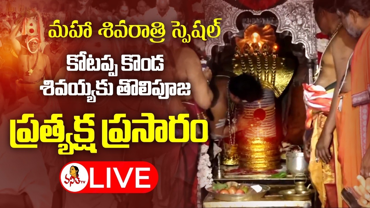 Kotappa Konda LIVE : కోటప్ప కొండ శివయ్యకు తొలిపూజ ప్రత్యక్ష ప్రసారం #kotappakonda #mahashivaratri