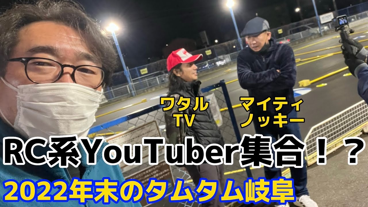 RC系YouTuber3人登場！年末のタムタム岐阜サーキットピットウォーク　ワタルTV &マイティノッキー来店　TamTam岐阜店