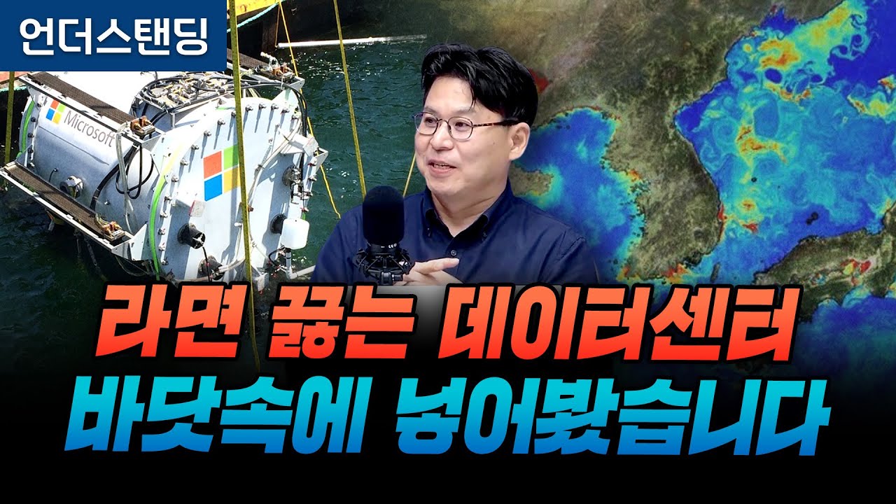 라면도 끓이는 AI 데이터센터, 바닷속에 넣어봤습니다 (한국해양과학기술원 한택희 책임연구원)