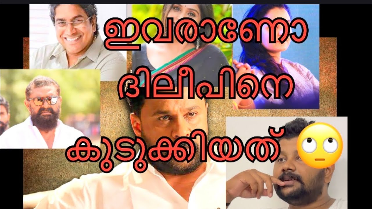 ദിലീപിന്റെ കേസിൽ സത്യങ്ങൾ പുറത്തുവരും എന്ന പേടിയാണോ ഇവർക്ക്. . ഇനി ഇവർ ആണോ പ്രതികൾ ☠️ #dileep 