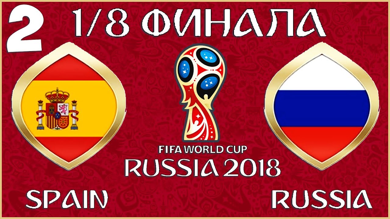 FIFA World Cup 2018 Russia в FIFA 18 - ИСПАНИЯ РОССИЯ (1/8 ФИНАЛА)