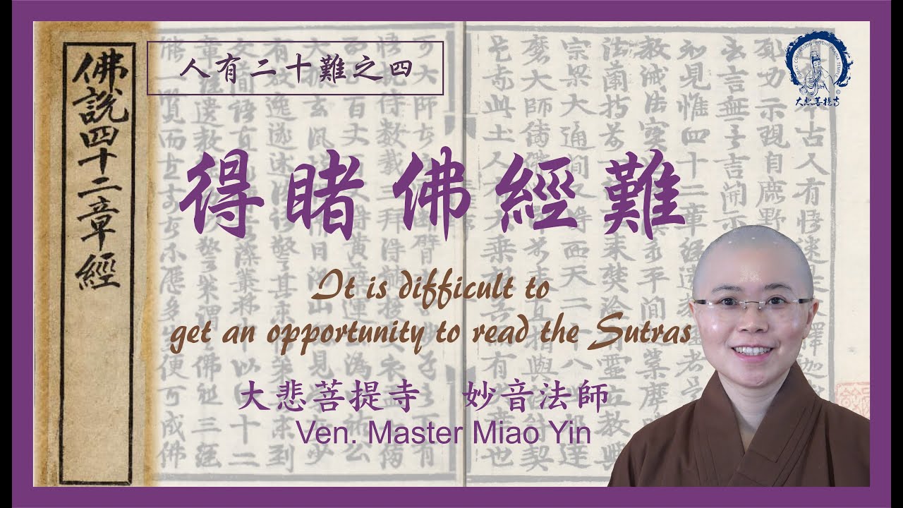人有二十難之四: 得暏佛經難 |The 4th Challenge: It is difficult to read the Buddhist Sutras| 妙音法師 Master Miao Yin