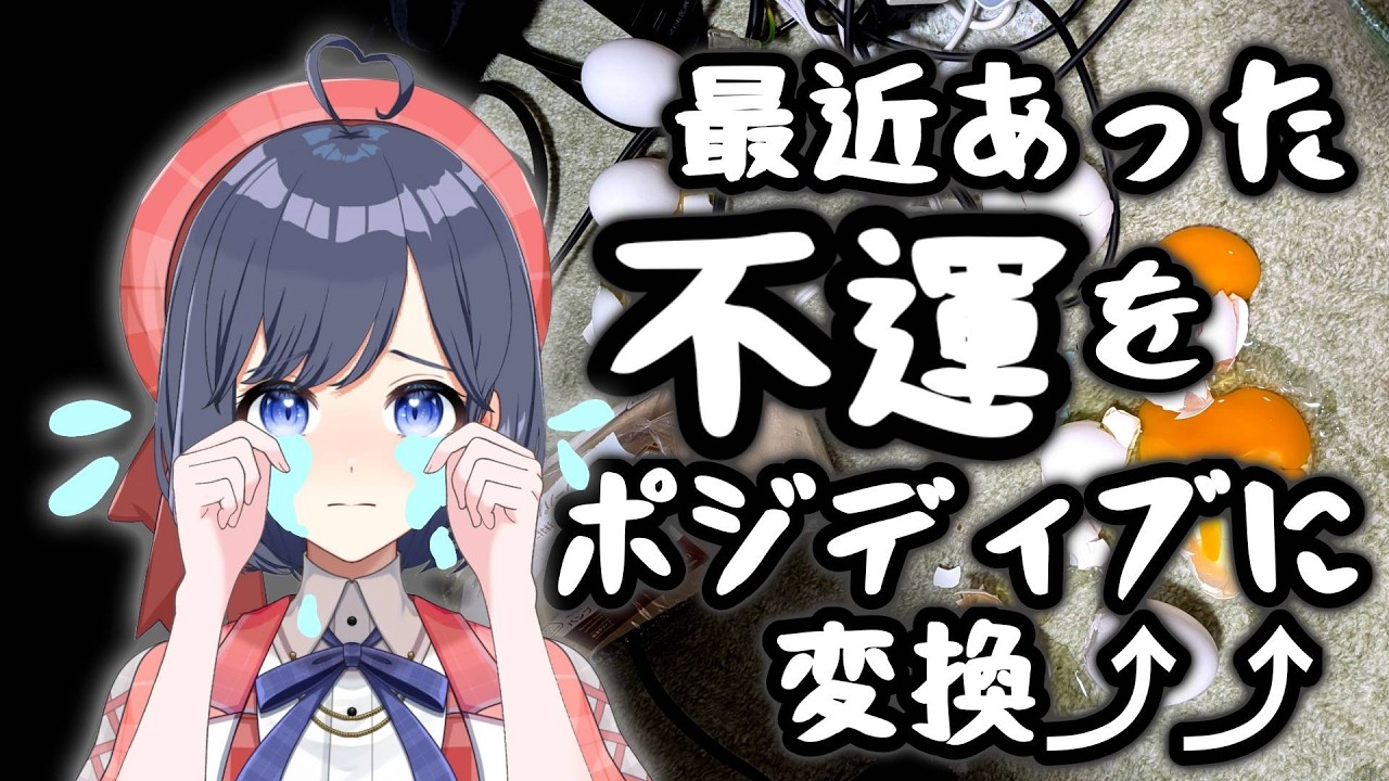 不運をポジティブに変換