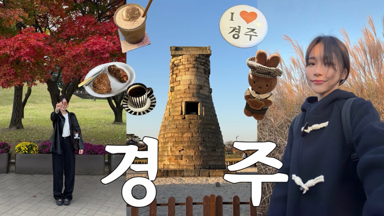 경주여행 브이로그 | 2주 연속 경주행. 인생빵집+맛집+분좋카 대방출. 경주엑스포공원. 솔거미술관. 첨성대. 동궁과월지 야경.