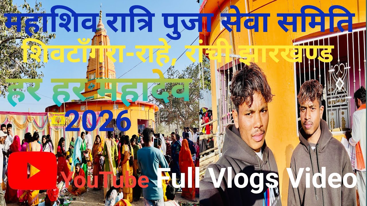 महाशिवरात्रि पुजा शिवटांगरा-राहे रांची Mahashivratri Pooja Shivtangra Rahe Ranchi Full Vlogs 2026