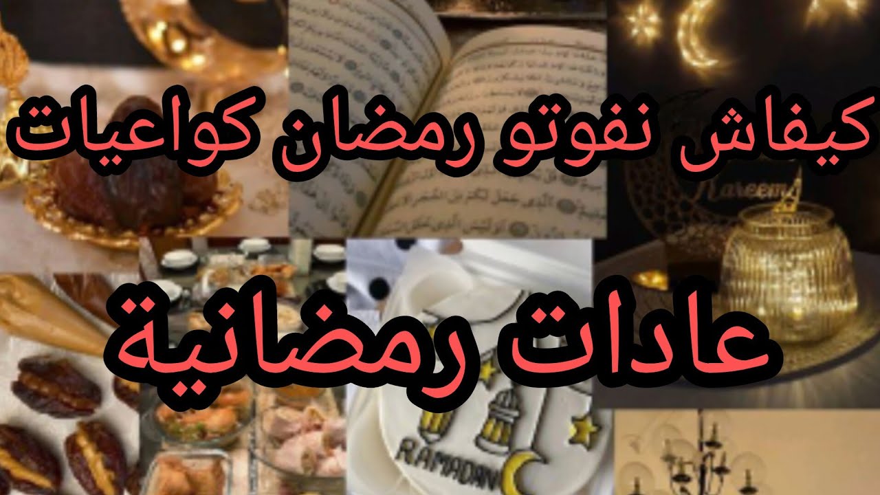 رمضان أحلى وأحنا نتصرفو كواعيات🙂 عادات رمضانية 