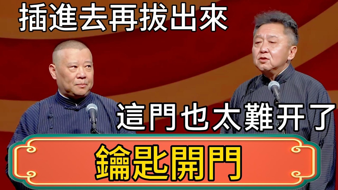 「插進去再拔出來」這門也太難开了！于谦：這是可以說的嘛？郭德纲：用鑰匙開門咋了！你心真脏！ #郭德綱 #於謙#德雲社#德云社最新相声 #郭麒麟