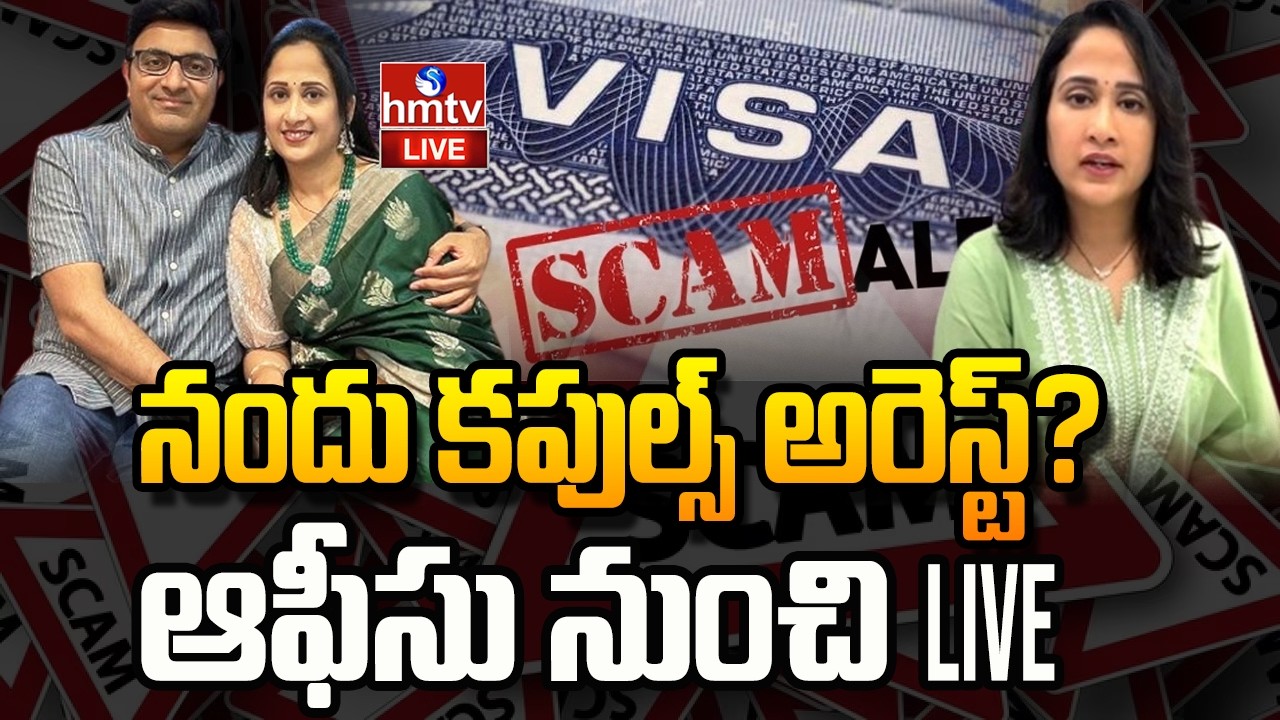 🔴LIVE : నందు కపుల్స్ అరెస్ట్? |UK Visa Scam | Nandu's World Controversy| Nandu Couples Arrest | hmtv