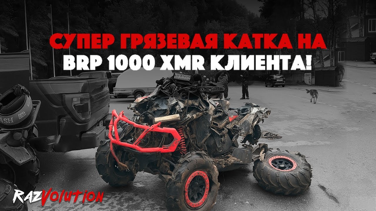 СУПЕР ГРЯЗЕВАЯ КАТКА НА BRP 1000 XMR КЛИЕНТА!