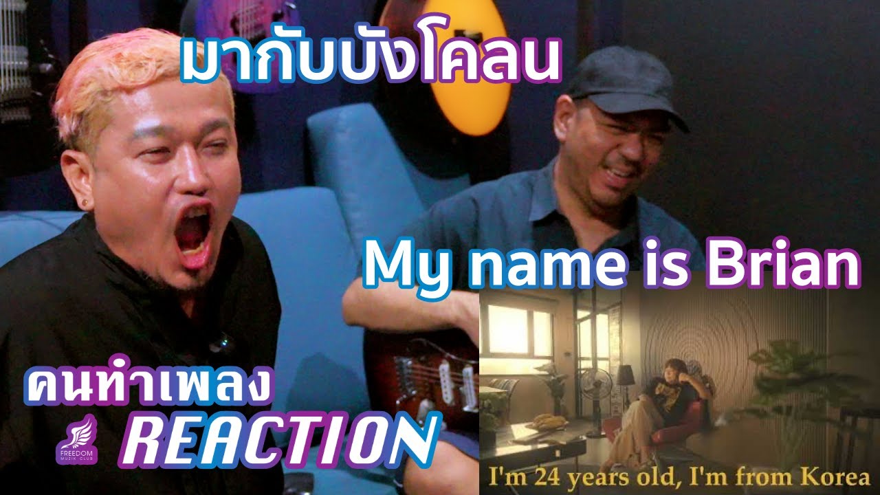 My name is Brian - JOKE iScream X พี่บังโคลน [คนทำเพลง REACTION Ep.619]