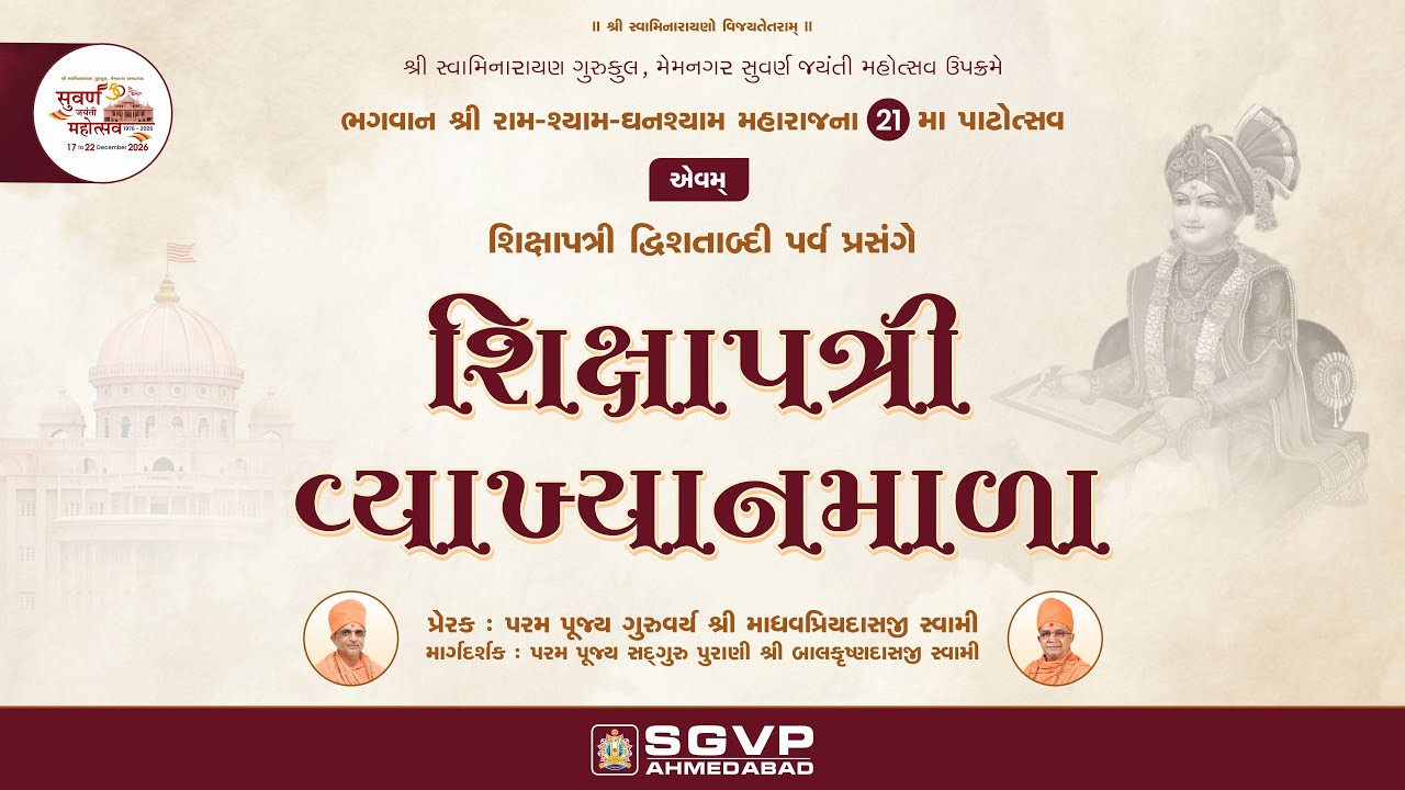 શિક્ષાપત્રી વ્યાખ્યાનમાળા || Day 02 || SGVP Ahmedabad || 22-01-2026
