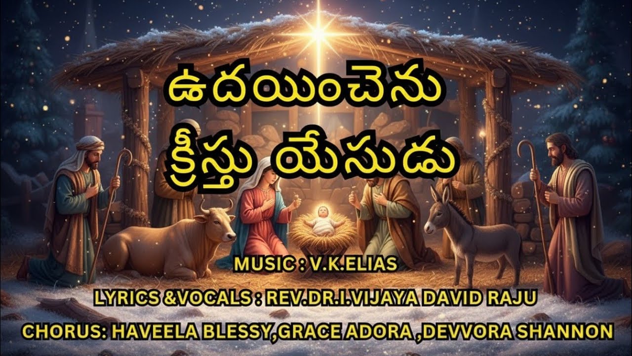 ఉదయించెను క్రీస్తు యేసుడు - 2  (new christmas telugu  song 2025) #christmas 2025#worship #song 