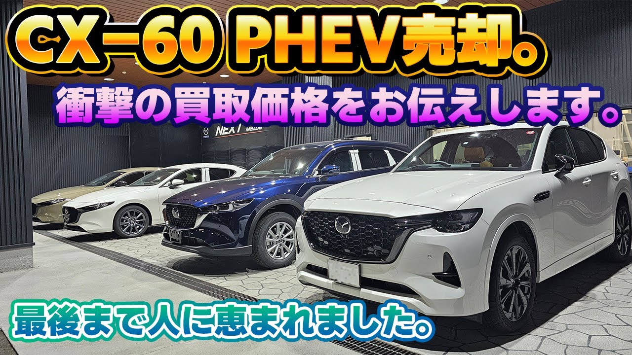 【衝撃のリセール】マツダCX-60 PHEVお別れしました。気になる売却価格や支払った料金などをシェアします。