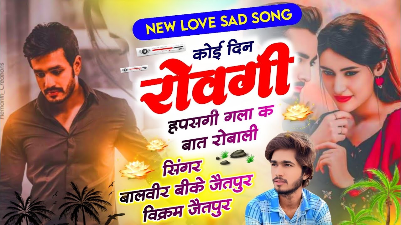#New_jakhmi_song कोई दिन रोवगी हपसगी गला क बर बात सोबाली #new_love_stori_song_ट्रेंडिंग_सोंग balveer