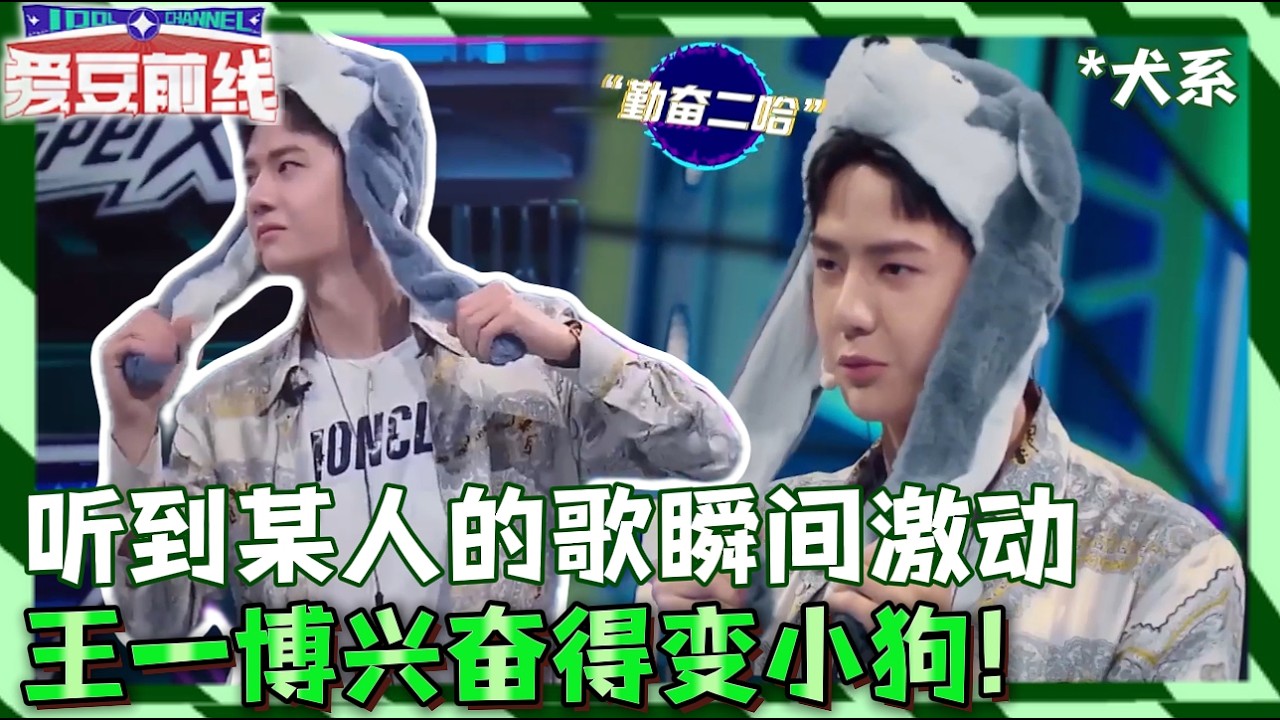 王一博一听这首歌秒变“小狗”！音乐一响兴奋到直接跳舞！| 王一博 张艺兴 韩庚 刘宪华 | 这！就是街舞4 | 一起火锅吧